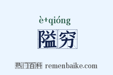 隘穷是什么意思的图片
